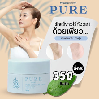 (🔆ลด50%ในไลฟ์สด) ครีมรักแร้เพรียว PURE ครีมเพียว ครีมทารักแร้เพียว รักแร้เนียนขาว ลดกลิ่นตัว