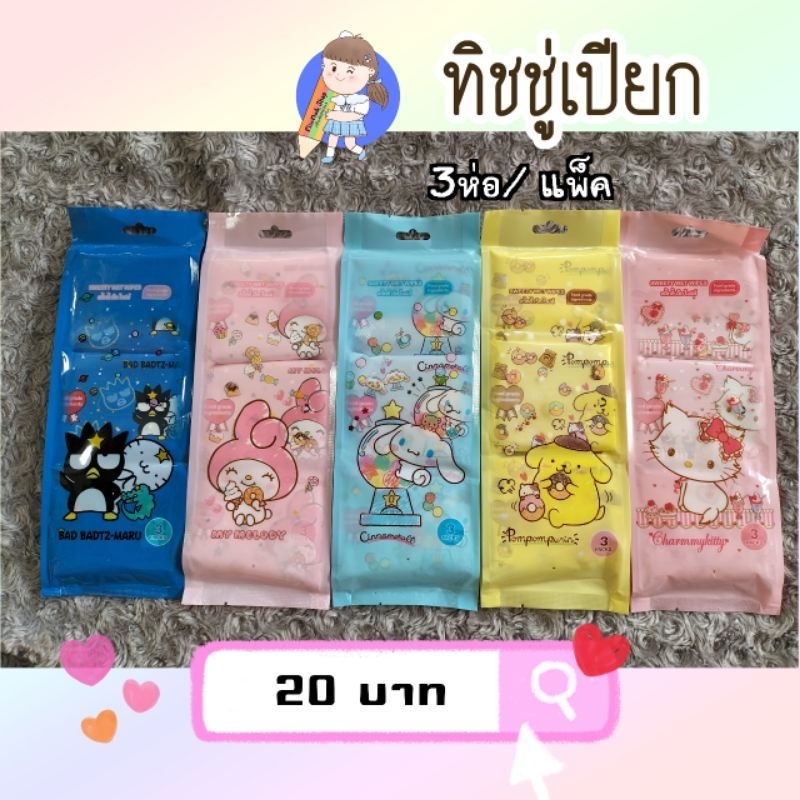 พร้อมส่ง ทิชชู่เปียก 3ห่อ/แพ็ค