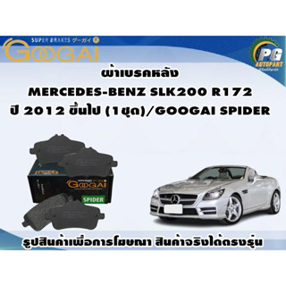 ผ้าเบรคหลัง MERCEDES-BENZ SLK200 R172  ปี 2012 ขึ้นไป (1ชุด)/GOOGAI SPIDER