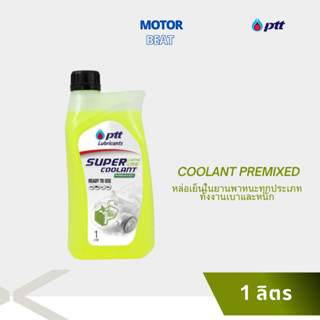 PTT น้ำยาหล่อเย็น เติมหม้อน้ำ COOLANT PREMIXED (1 ลิตร)