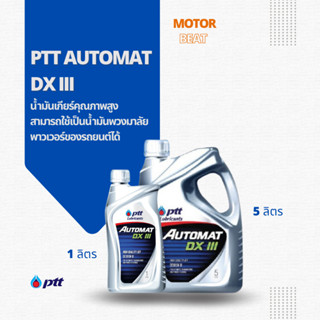 PTT AUTOMAT DX lll (1ลิตร และ 5 ลิตร) น้ำมันเกียร์คุณภาพสูง ใช้เป็นน้ำมันพวงมาลัยได้