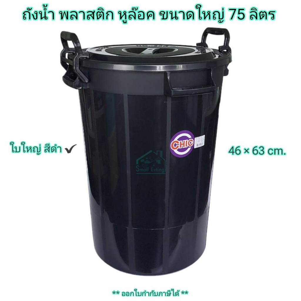Small Evting ถังน้ำมีฝา ขนาดใหญ่ หูล๊อค ขนาด 75 ลิตร No.20G ถังน้ำ มี 4 สี