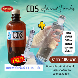 CDS 450 ml + ขวดพลาสติกใส PET500ml  มีเวลาทุกชั่วโมง 1 ขวด สุขภาพ แถม ไซริ้งค์ฟรี 10ml