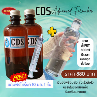 CDS 450 ml 2 ขวด + ขวดพลาสติกใส PET500ml  มีเวลาทุกชั่วโมง 1 ขวด สุขภาพ แถม ไซริ้งค์ฟรี 10ml