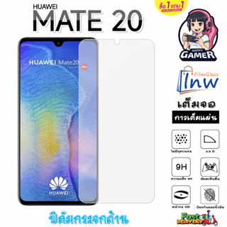 ฟิล์มกระจก ฟิล์มไฮโดรเจล Huawei Mate 20 ซื้อ 1 แถม 1 เต็มจอ ไม่มีขอบดำ