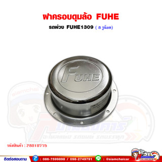 ฝาครอบดุมล้อ FUHE อะไหล่ทดแทน ฝาครอบดุมรถพ่วง เพลา Fuhe1309 (8 รูน็อต/18เซนติเมตร)