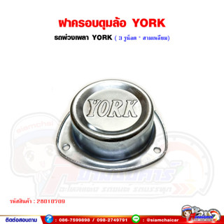 ฝาครอบดุมล้อ YORK อะไหล่ทดแทน ฝาครอบดุมรถพ่วง เพลา YORK (3 รูน็อต/ระยะรู 13เซนติเมตร)