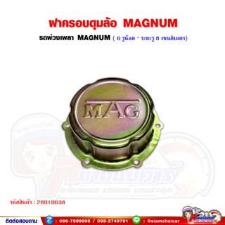 ฝาครอบดุมล้อ MEGNUM อะไหล่ทดแทน ฝาครอบดุมรถพ่วง เพลา MEGNUM (6 รูน็อต/ระยะรู 8เซนติเมตร)