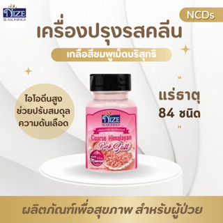 NIZE ไนซ เกลือสีชมพูหิมาลายัน แบบเม็ดบริสุทธิ์ (เกรดพรีเมี่ยม) PINKB