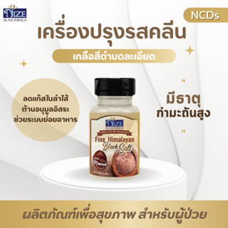 NIZE ไนซ เกลือสีดำหิมาลาลัย แบบเม็ดละเอียด ( BKS )