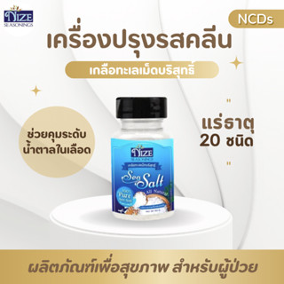 เกลือทะเลเม็ดบริสุทธิ์ ตรา NIZE ( เกรดพรีเมี่ยม ) SAL