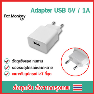 Adapter อแดปเตอร์ 5V 1A หัวชาร์จ สามารถใช้กับ Universal Remote