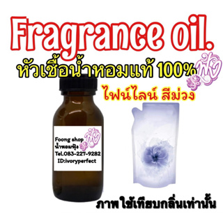 หัวเชื่อน้ำหอม แท้ 100% 35ml.ไฟน์ไลน์ เนเชอรัล คอลเลคชั่น สีม่วงอ่อน