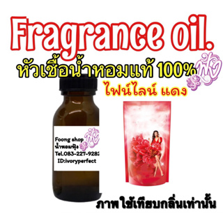 กลิ่น ไฟน์ไลน์ สีแดง หัวเชื้อน้ำหอมแท้ 100%ปริมาณ 35 ml.