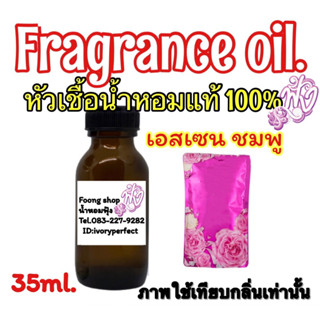 หัวเชื้อน้ำหอม แท้100% 35ml.เอสเซน ชมพู