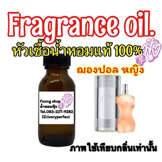 หัวเชื้อน้ำหอมแท้ 100% 35ml.กลิ่น ฌองปอล คลาสสิค ชองพอล หญิง