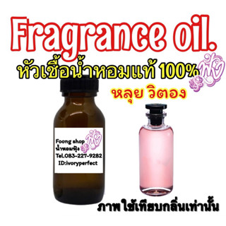 หัวเชื้อน้ำหอมแท้ 100% ปริมาณ 35 ML กลิ่นหลุย วิตตอง