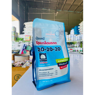 ปุ๋ยเกร็ด-"ปุ๋ยมรกต"☘️ขนาด1Kg. : (สูตร20-20-20🔵) (ปุ๋ยเกล็ดละลายดีเยี่ยม/ปุ๋ยทางใบ)