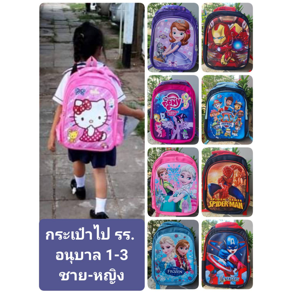 Ponrawin Shop กระเป๋าอนุบาล ชาย-หญิง ขนาด 14 นิ้ว เนื้อกระเป๋าหนา ราคาโรงงาน ส่งเร็วมาก