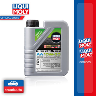 [ส่งฟรี] Liqui moly น้ำมันเครื่อง 10W-30 Special Tec AA 1 ลิตร เบนซิน