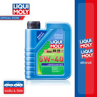 [ส่งฟรี] Liqui Moly น้ำมันเครื่อง 5w-40 Leichtlauf HC7 1 ลิตร