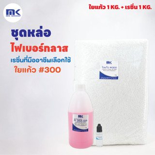 ชุดเรซิ่นพร้อมใยแก้ว น้ำยาเรซินเกรดไฟเบอร์ R355 EP 1 KG + ใยแก้ว เบอร์ 300 1 KG.สำหรับงานหล่อไฟเบอร์และงานซ่อมแซม