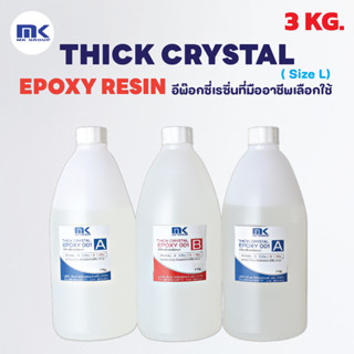 MK RESIN THICK CRYSTAL EPOXY 001 อีพ๊อกซี่สำหรับงานหล่อใสและหนา ขนาด 3 KG.