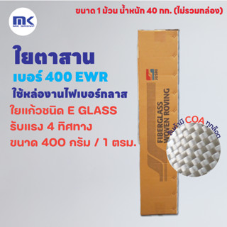 ใยตาสาน เบอร์ 400 EWR ( Woven Roving #400 EWR ) น้ำหนัก 40 KG.