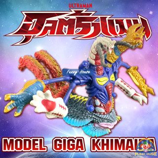 โมเดล กีก้า คิไมร่า Giga Khimaira Ultraman งานจีนตัวใหญ่ราคาถูก