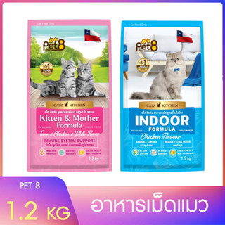 อาหารแมว อาหารเม็ดแมว Pet8 สูตรพรีเมี่ยม เม็ดเล็กทานง่าย ไม่ใส่สี ดีต่อสุขภาพ 1.2กิโล