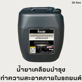 💥ส่งฟรี💥น้ำยาเช็ดภายใน 30 ลิตร เคลือบภายในรถยนต์ น้ำยาทำความสะอาดภายในรถยนต์ น้ำยาคาร์แคร์ อุปกรณ์ล้างรถ อุปกรณ์คาร์แคร์