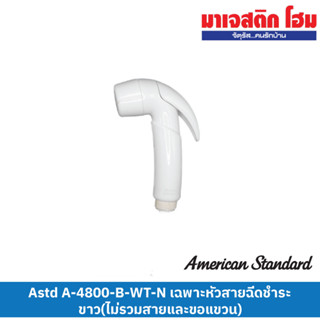 American Standard A-4800-B-WT-N เฉพาะหัวสายฉีดชำระ ขาว(ไม่รวมสายและขอแขวน)