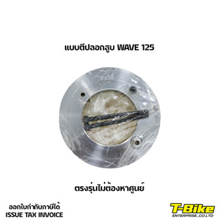 แบบตีปลอกสูบ WAVE 125 ตรงรุ่นไม่ต้องหาศูนย์