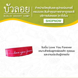 ริบบิ้น Love You Forever