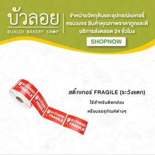 สติ๊กเกอร์ FRAGILE (ระวังแตก)