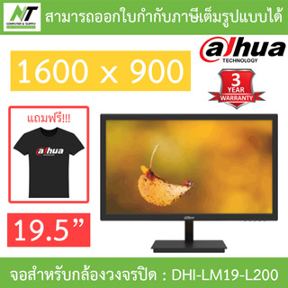 Dahua CCTV MONITOR (จอสำหรับกล้องวงจรปิด เปิดใช้งานได้ตลอด 7 วัน 24 ชม.) 19.5" รุ่น DHI-LM19-L200