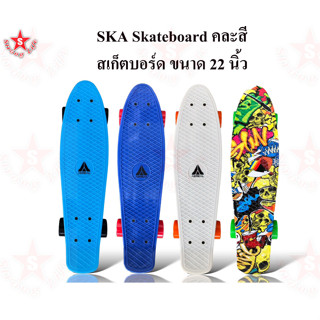 SKA Skateboard คละสี สเก็ตบอร์ด ขนาด 22 นิ้ว [56เซนติเมตร.]