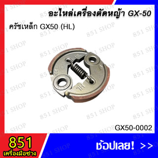 ครัชเหล็ก GX50 (HL) รุ่น GX50-0002  อะไหล่ อะไหล่เครื่องตัดหญ้า