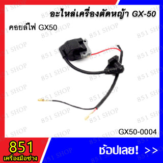 คอลย์ไฟ GX50 รุ่น GX50-0004 อะไหล่ อะไหล่เครื่องตัดหญ้า