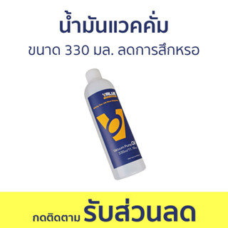 น้ำมันแวคคั่ม Value ขนาด 330 มล. ลดการสึกหรอ - น้ำมันเครื่องแวคคั่ม