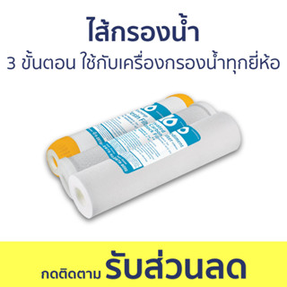 ไส้กรองน้ำ Flo 3 ขั้นตอน ใช้ได้กับเครื่องกรองน้ำทุกยี่ห้อ - ไส้กรองน้ำดื่ม