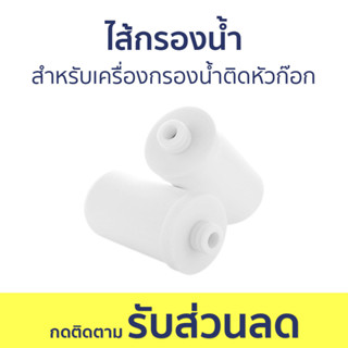 ไส้กรองน้ำ สำหรับเครื่องกรองน้ำติดหัวก๊อก ติดตั้งง่าย - ใส้กรองน้ำ