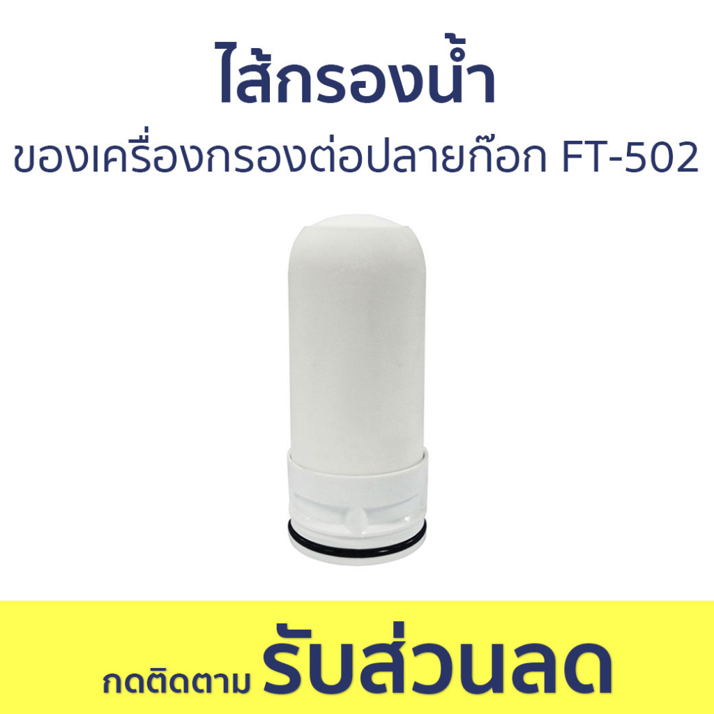 ไส้กรองน้ำ Filtex สำหรับเครื่องกรองต่อปลายก๊อก FT-502 FT-115 - ไส้กรองก๊อกน้ำ