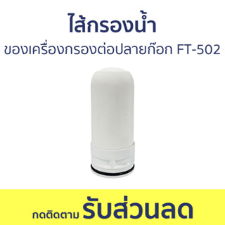 ไส้กรองน้ำ Filtex สำหรับเครื่องกรองต่อปลายก๊อก FT-502 FT-115 - ไส้กรองก๊อกน้ำ