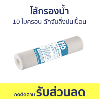 ไส้กรองน้ำ Flo ความละเอียด 10 ไมครอน ดักจับสิ่งปนเปื้อน PP Filter 10 - ไส้กรองน้ำดื่ม