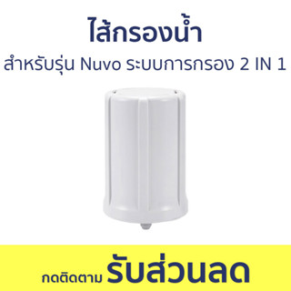 ไส้กรองน้ำ Pure สำหรับรุ่น Nuvo ระบบการกรอง 2 IN 1 - ไส้กรองน้ำดื่ม