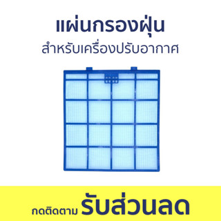 แผ่นกรองฝุ่น Panasonic สำหรับเครื่องปรับอากาศ ACXD00-02810 - แผ่นกรองแอร์