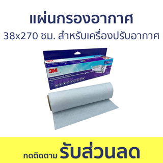 แผ่นกรองอากาศ 3M ขนาด 38x270 ซม. สำหรับเครื่องปรับอากาศ 9809 - แผ่นกรองแอร์