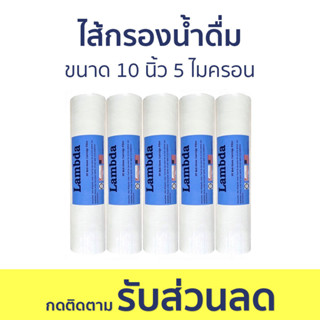 🔥แพ็ค5🔥 ไส้กรองน้ำดื่ม PP Lambda ขนาด 10 นิ้ว 5 ไมครอน - ไส้กรองน้ำ