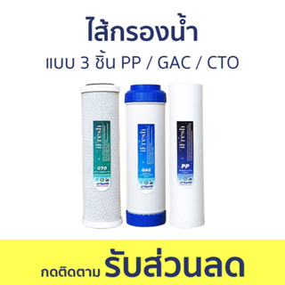 ไส้กรองน้ำ iFresh แบบ 3 ชิ้น PP / GAC / CTO - ไส้กรองน้ำดื่ม